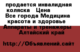 продается инвалидная коляска › Цена ­ 8 000 - Все города Медицина, красота и здоровье » Аппараты и тренажеры   . Алтайский край